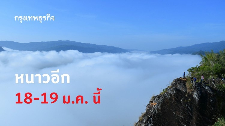 'พยากรณ์อากาศ' 7 วันข้างหน้า 'ประเทศไทย' อุณหภูมิลดอีก 4-6 องศา