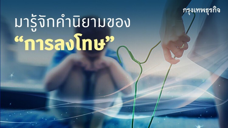 'วันครู 2564' ย้อนดูขอบเขตของการลงโทษเด็กนักเรียน ที่ครูทำได้ตามระเบียบ