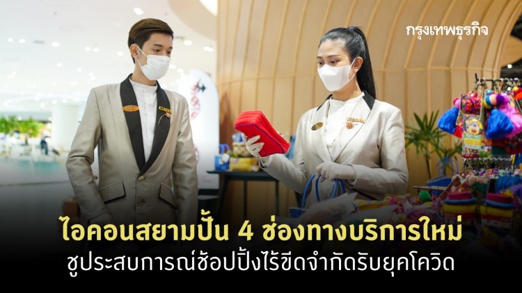 ไอคอนสยาม เปิดประสบการณ์ช้อปปิ้งไร้ขีดจำกัด