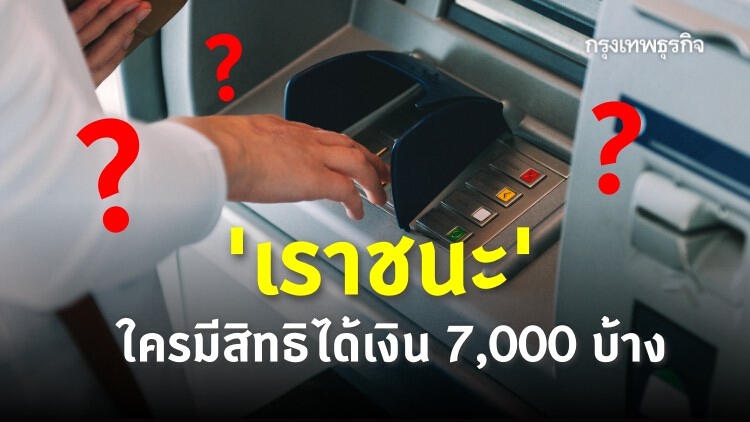 'เราชนะ' ใครมีสิทธิรับเงินเยียวยา 7,000 บาท บ้าง?