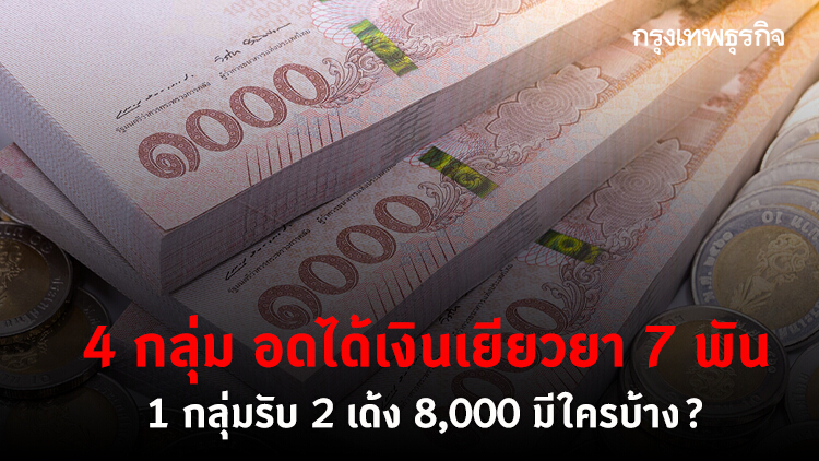 ลงทะเบียน 'เราชนะ' 4 กลุ่ม อดได้เงินเยียวยา 7 พัน - 1 กลุ่ม รับ 8,000 เช็คเลย!