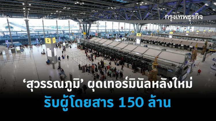 'สุวรรณภูมิ' ผุดเทอร์มินัลหลังใหม่ รับผู้โดยสาร 150 ล้านคน