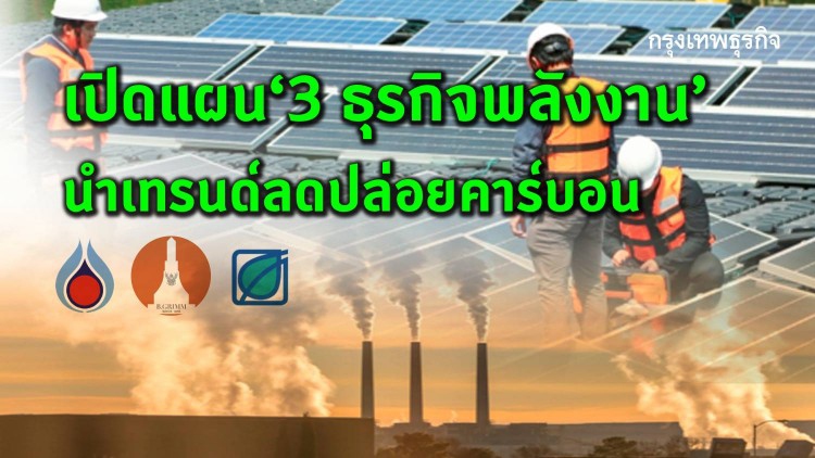 เปิดแผน 3 ธุรกิจพลังงาน นำเทรนด์ลดปล่อยคาร์บอน