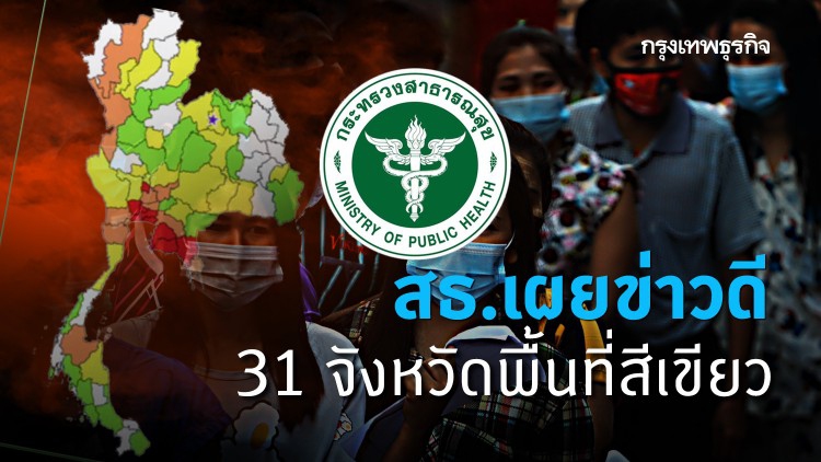 31 จังหวัดไม่พบผู้ป่วยโควิด-19