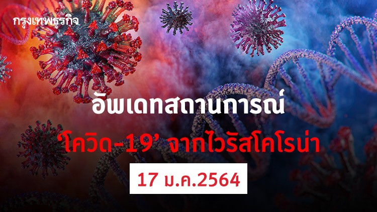 อัพเดทสถานการณ์ 'โควิด-19' วันที่ 17 มกราคม 2564