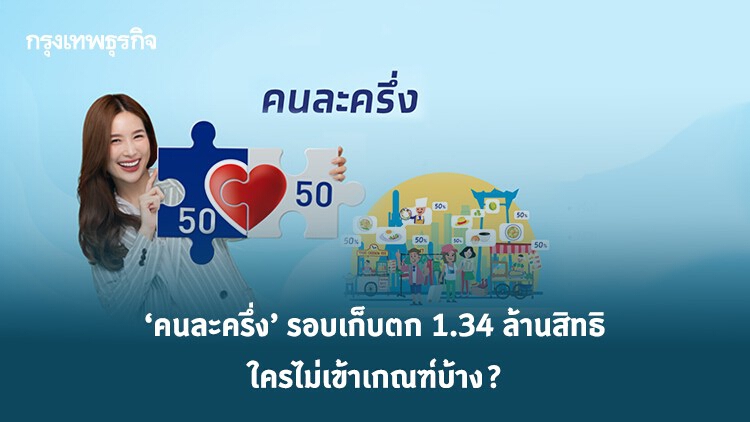 ‘คนละครึ่ง’ ลงทะเบียนรับ 3,500 รอบเก็บตก 1.34 ล้านสิทธิ ใครไม่เข้าเกณฑ์บ้าง?