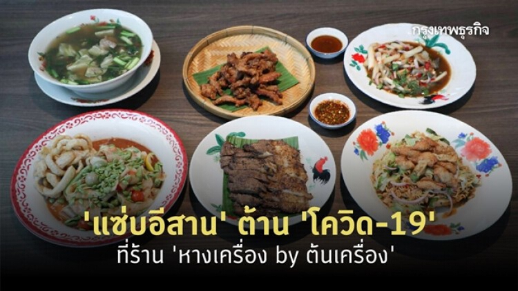 ‘แซ่บอีสาน’ ต้าน ‘โควิด-19’ ที่ร้าน ‘หางเครื่อง by  ต้นเครื่อง’