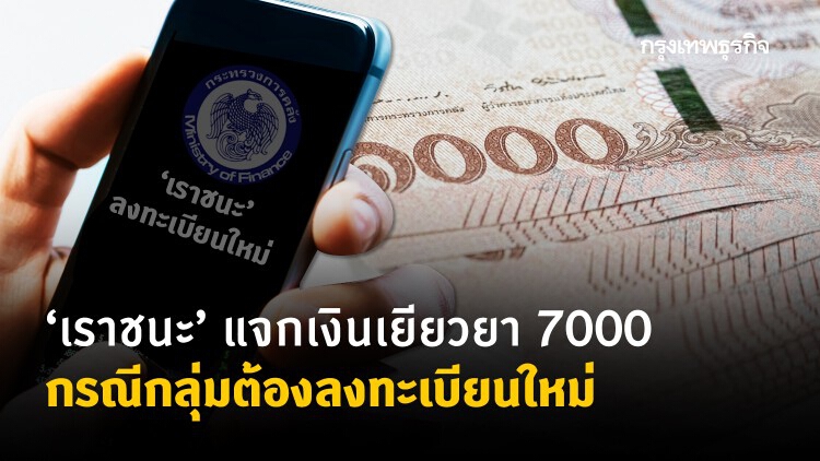 'เราชนะ' แจกเงินเยียวยา 7,000 กลุ่มต้องลงทะเบียนใหม่ - กลุ่มไม่ต้องลงทะเบียน ข้อมูลควรรู้