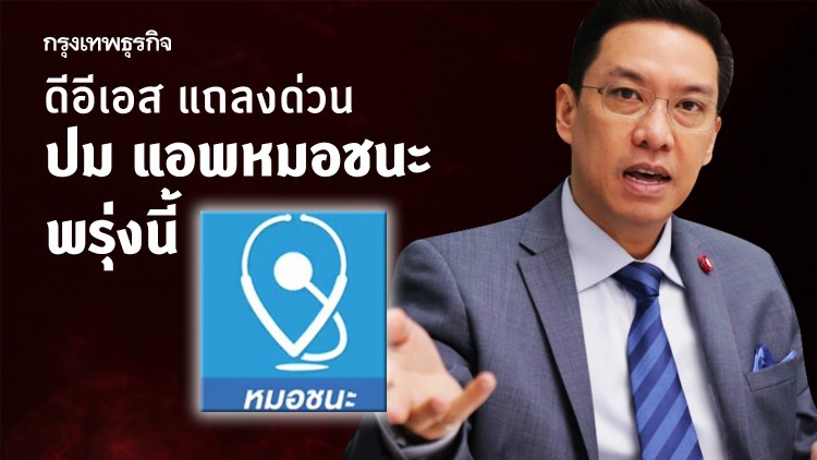 ดีอีเอส แถลงด่วน ปมแอพหมอชนะ พรุ่งนี้ (18 ม.ค.)