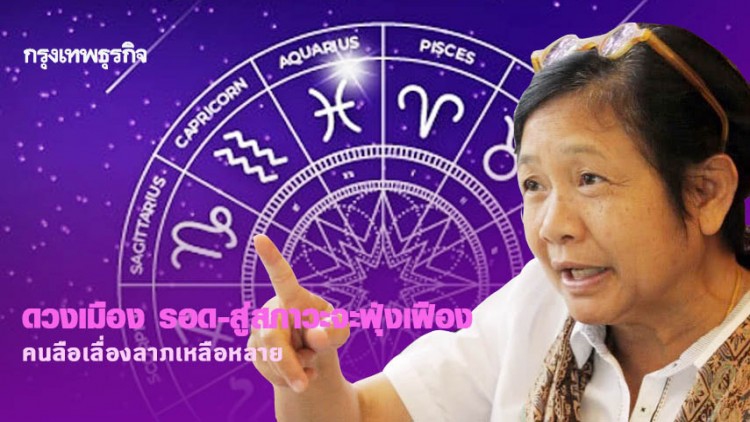 'โหรฟองสนาน' เผยดวงเมือง รอด-สู่สภาวะจะฟุ่งเฟืองคนลือเลื่องลาภเหลือหลาย