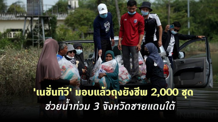 'เนชั่นทีวี' มอบแล้วถุงยังชีพ 2,000 ชุด ช่วยน้ำท่วม 3 จังหวัดชายแดนใต้
