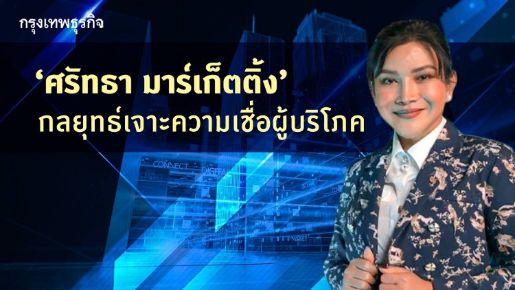 ศรัทธา มาร์เก็ตติ้ง กลยุทธ์ขายสินค้าเจาะความเชื่อผู้บริโภค