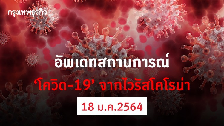 อัพเดทสถานการณ์ 'โควิด-19' วันที่ 18 มกราคม 2564