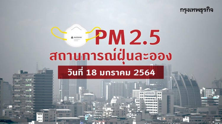 'ฝุ่น PM2.5' เช้านี้! 'กรุงเทพฯ-ปริมณฑล' เกินมาตรฐาน 3 พื้นที่ สูงสุด 'บางขุนเทียน'