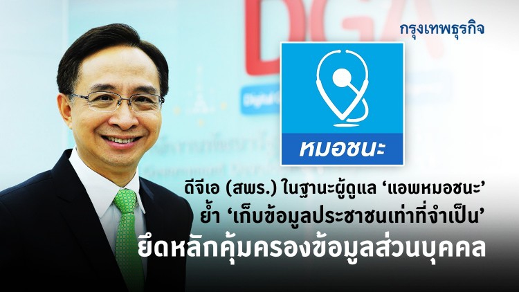 DGA ร่วมเคลียร์ปม 'แอพหมอชนะ' ย้ำเก็บข้อมูลประชาชนเท่าที่จำเป็น