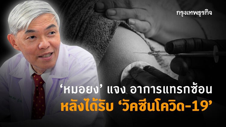 'หมอยง' แจง อาการแทรกซ้อน หลังได้รับ 'วัคซีนโควิด-19'