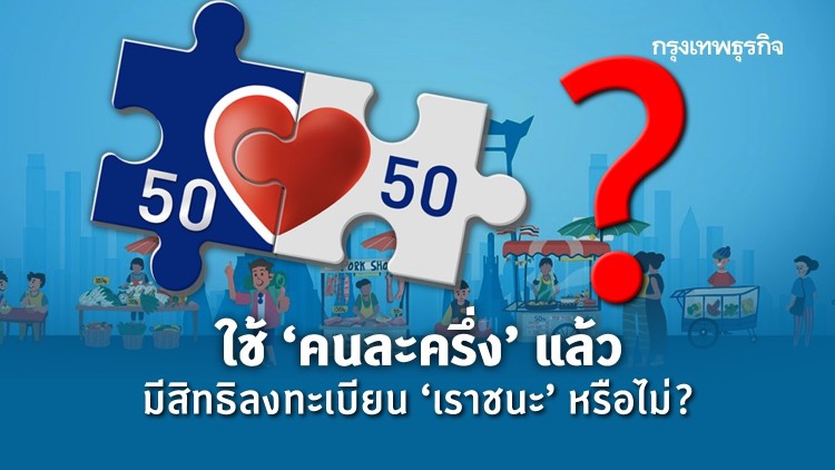 ใช้ 'คนละครึ่ง' แล้ว มีสิทธิลงทะเบียน 'เราชนะ' รับ 7,000 บาท หรือไม่?