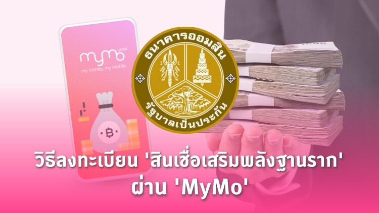 'ออมสิน' เปิดกู้ 'สินเชื่อเสริมพลังฐานราก' ผ่าน 'Mymo' 23 ม.ค. เช็ควิธีลงทะเบียนที่นี่