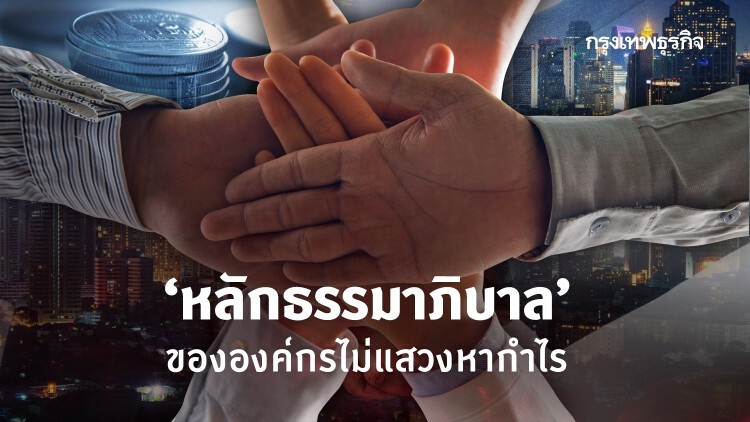 ‘หลักธรรมาภิบาล’ ขององค์กรไม่แสวงหากำไร