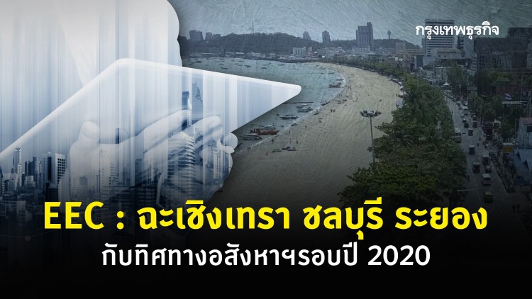 EEC : ฉะเชิงเทรา ชลบุรี ระยอง กับทิศทางอสังหาฯรอบปี 2020