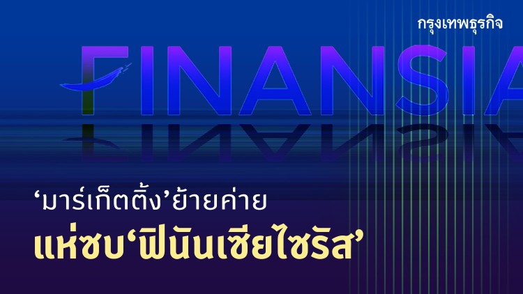 “มาร์เก็ตติ้ง”ย้ายค่าย แห่ซบฟินันเซียไซรัส