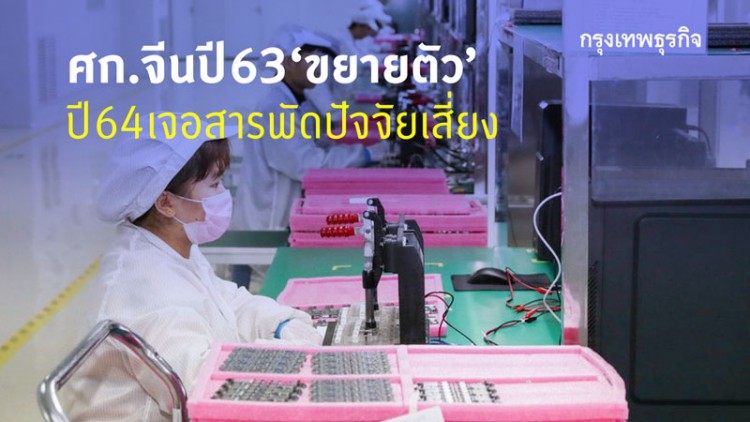 ศก.จีนปี63ขยายตัว-ปี64เจอสารพัดปัจจัยเสี่ยง