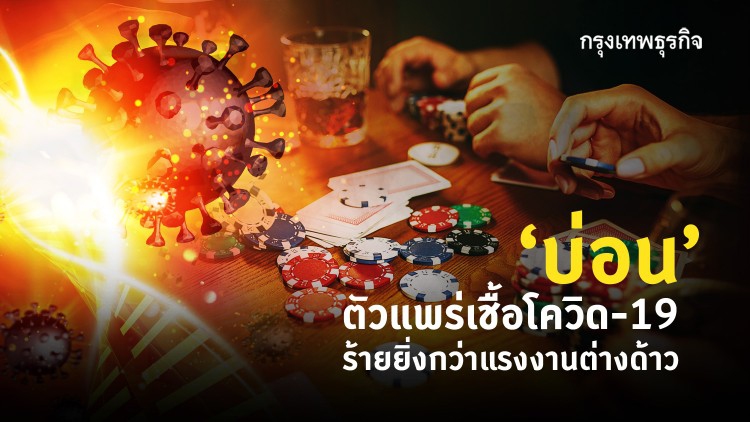 ‘บ่อน’ ตัวแพร่เชื้อ‘โควิด-19’ ร้ายยิ่งกว่าแรงงานต่างด้าว