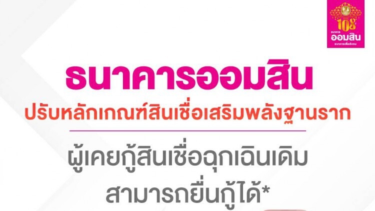 ออมสินเผย4วันอนุมัติกู้ฐานราก1.1แสนราย