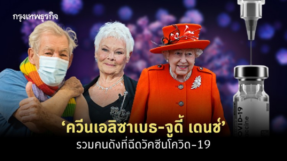 ‘ควีนเอลิซาเบธ-จูดี้ เดนช์’ รวมคนดังที่ฉีดวัคซีนโควิด-19