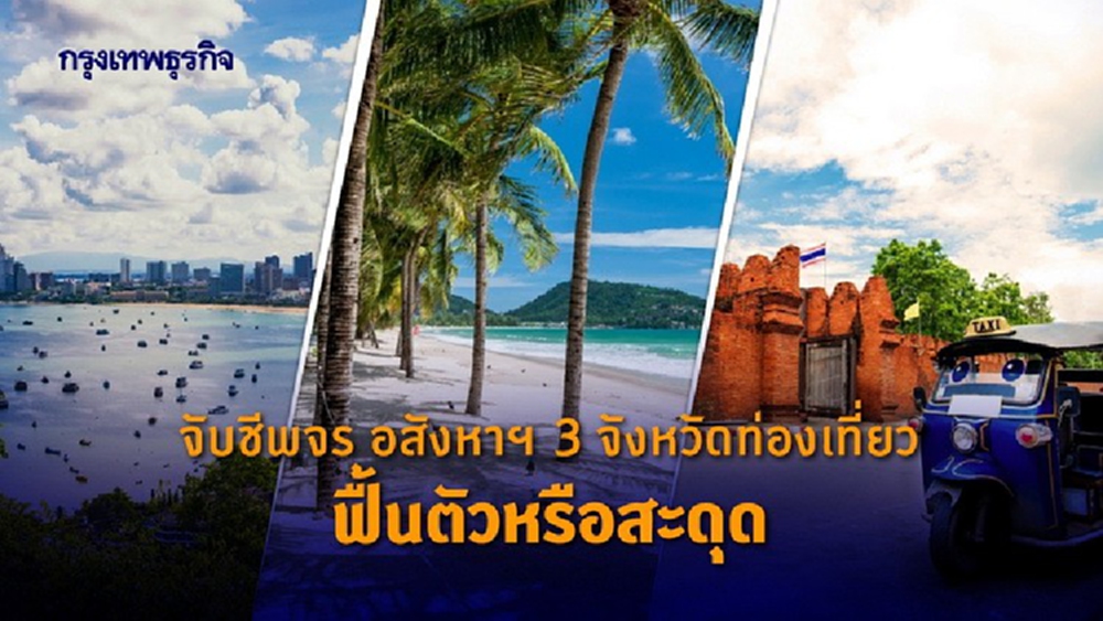 จับชีพจรอสังหาฯ 3จังหวัดท่องเที่ยว ฟื้นตัวหรือสะดุด