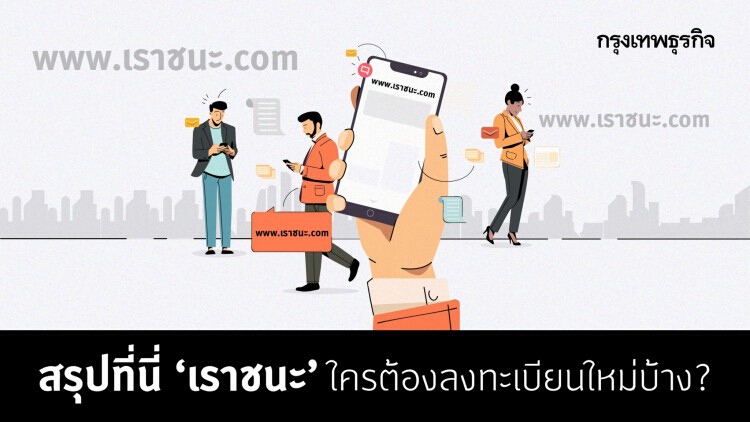 สรุปที่นี่ ‘เราชนะ’ ใครต้องลงทะเบียนใหม่บ้าง?