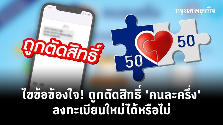 'คนละครึ่ง' ไขข้อข้องใจ! เคยถูกตัดสิทธิ ลงทะเบียนรับเงิน 3,500 บาท รอบใหม่ ได้หรือไม่