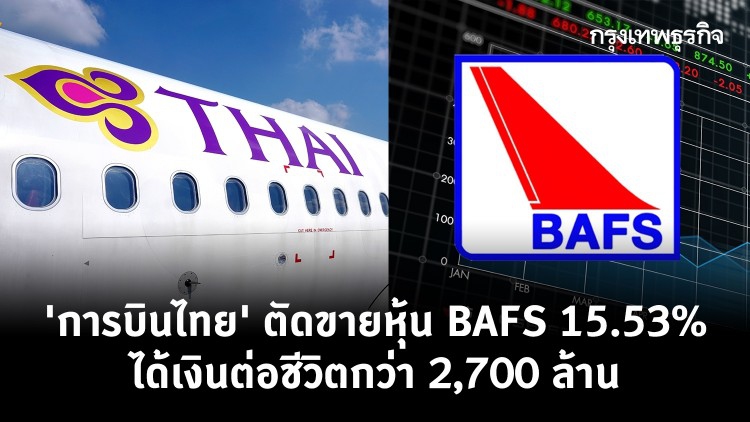 'การบินไทย' ตัดขายหุ้น BAFS 15.53% ได้เงินต่อชีวิตกว่า 2,700 ล้าน