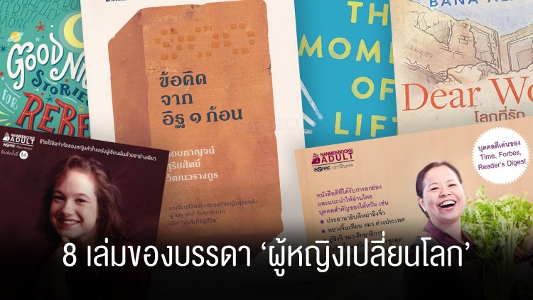 หนังสือ 8 เล่มของบรรดา ‘ผู้หญิงเปลี่ยนโลก’