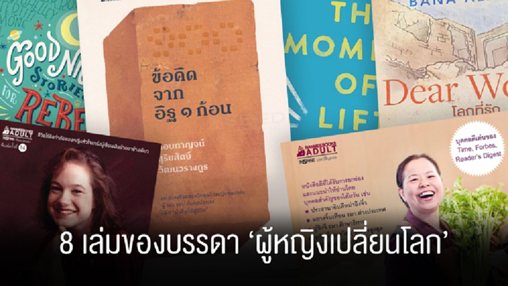 หนังสือ 8 เล่มของบรรดา ‘ผู้หญิงเปลี่ยนโลก’