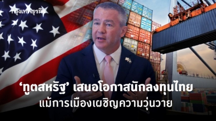 'ดีซอมบรี' เสนอโอกาสนักลงทุนไทย ขณะการเมืองยัง 'สหรัฐ" วุ่นวาย