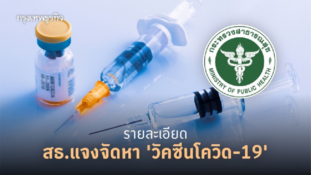 สธ.ยกทีมแจงยิบกรณีจัดหา 'วัคซีนโควิด-19'