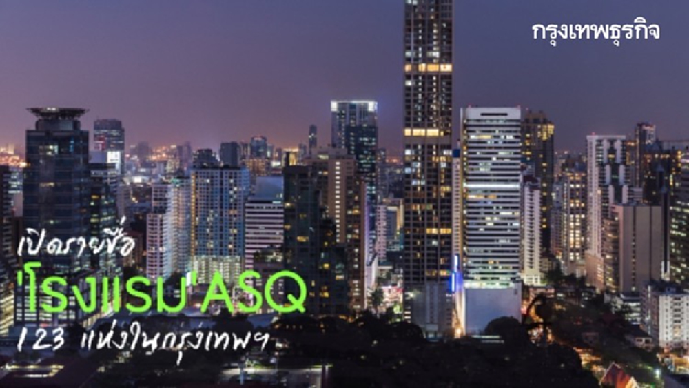 เปิดรายชื่อ 123 'โรงแรม' ASQ ทางเลือกกักตัวในเมืองกรุง