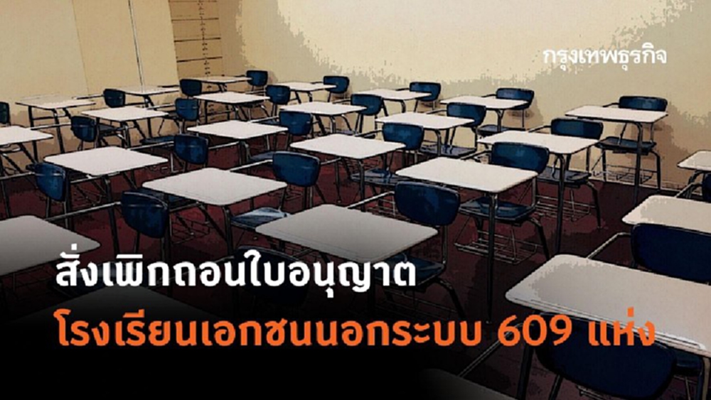เช็คด่วน! เพิกถอนใบอนุญาต ร.ร.เอกชนนอกระบบ 609 แห่ง
