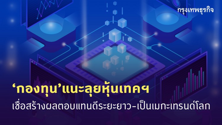 ‘กองทุน’แนะลุยหุ้นเทคฯ