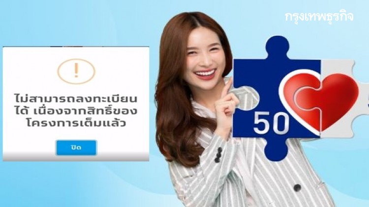 เครือข่ายมือถือเจ้าเดิม ยังสะดุด OTP สิทธิ์ 'คนละครึ่ง' เต็มล้นใน 10 นาที