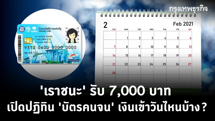 'เราชนะ' รับ 7,000 บาท เปิดปฏิทิน 'บัตรสวัสดิการแห่งรัฐ' เงินเข้าวันไหนบ้าง?