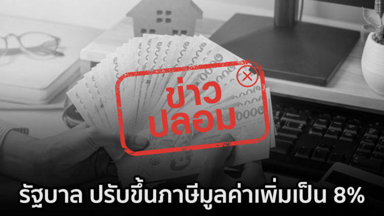 ข่าวปลอม! รัฐบาล ปรับขึ้นภาษีมูลค่าเพิ่มเป็น 8%