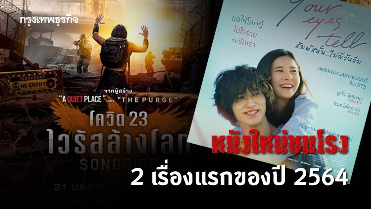 หนังใหม่ชนโรง 2 เรื่องแรกของปี 2564