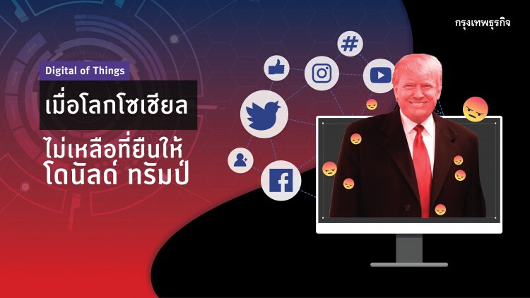 เมื่อโลกโซเชียล ไม่เหลือที่ยืนให้ ‘โดนัลด์ ทรัมป์’ I Digital of Things