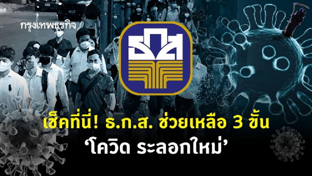 ธ.ก.ส. ออกมาตรการช่วยเหลือ 3 ขั้น 'โควิด ระลอกใหม่' เช็ครายละเอียดที่นี่!!