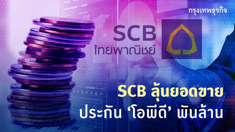 SCB ลุ้นยอดขาย ประกัน‘โอพีดี’พันล.