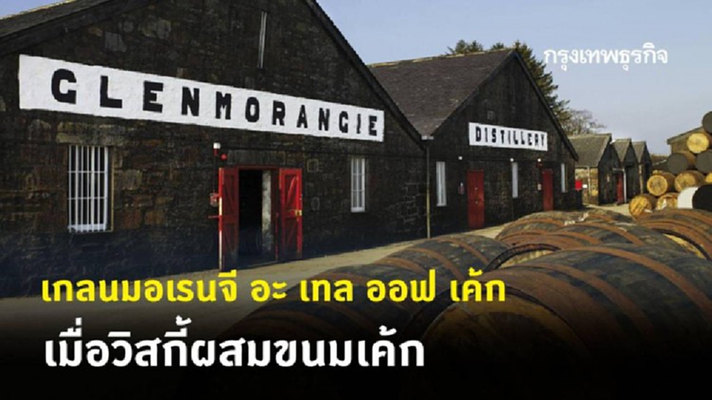 'เกลนมอเรนจี อะ เทล ออฟ เค้ก' อัศจรรย์แห่งเค้กกับซิงเกิ้ลมอลต์