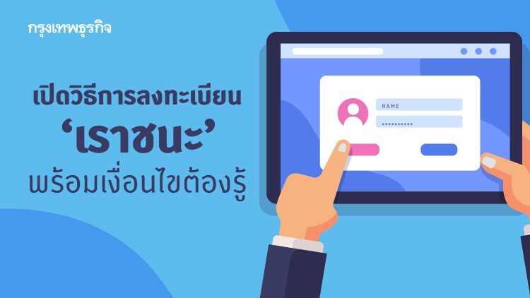 'เราชนะ' เปิดวิธีการลงทะเบียน รับ 3,500 บาท 2 เดือน กลุ่มไหน ต้องทำอย่างไร