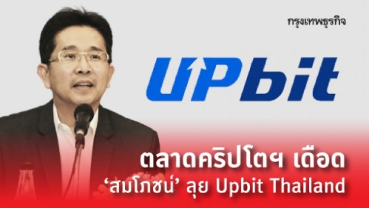 ตลาดคริปโตเดือด'สมโภชน์'ลุย Upbit Thailand